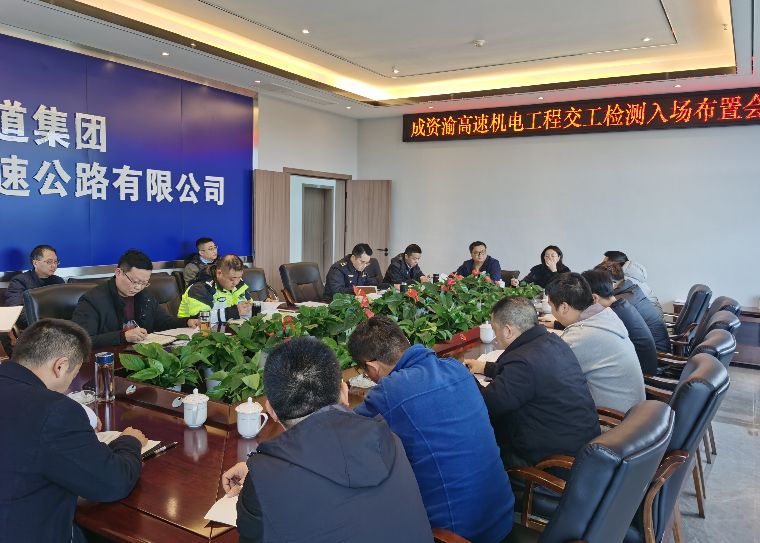 机电工程交工检测入场布置会.jpeg