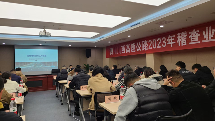 20230224 川西米兰官方端网站登录入口_米兰online(中国)
开展2023年度稽查数据业务培训 (2)_副本.jpg