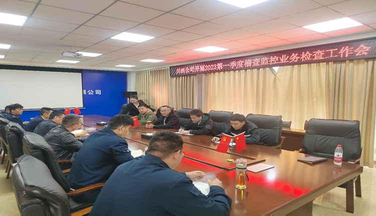 20230324 川西米兰官方端网站登录入口_米兰online(中国)
开展2023年第一季度稽查监控业务检查_副本.png