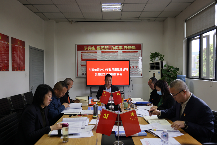 川西米兰官方端网站登录入口_米兰online(中国)
2023年党风廉政建设和反腐败工作专题党委会2023.03.23.JPG