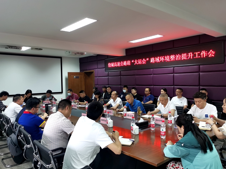 20230518川西米兰官方端网站登录入口_米兰online(中国)
组织召开绕城高速公路迎“大运会”路域环境整治提升工作会（1）_副本.jpg