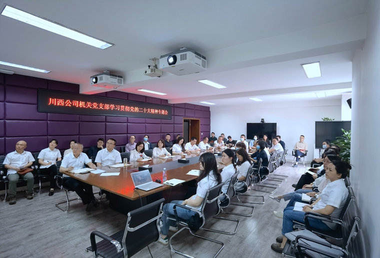 5-23川西米兰官方端网站登录入口_米兰online(中国)
机关党支部开展学习贯彻党的二十大精神专题会 (2)_副本.jpg