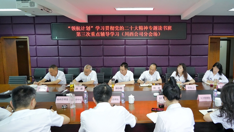 6-14川西米兰官方端网站登录入口_米兰online(中国)
党委组织参加“领航计划”学习贯彻党的二十大精神专题读书班第三次重点辅导学习 (2)_副本.jpg