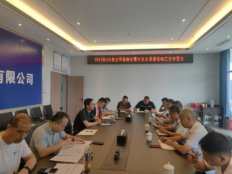 资潼米兰官方端网站登录入口_米兰online(中国)
召开2023年6月安全环保例会暨大运会保通保畅工作布置会._副本.jpg