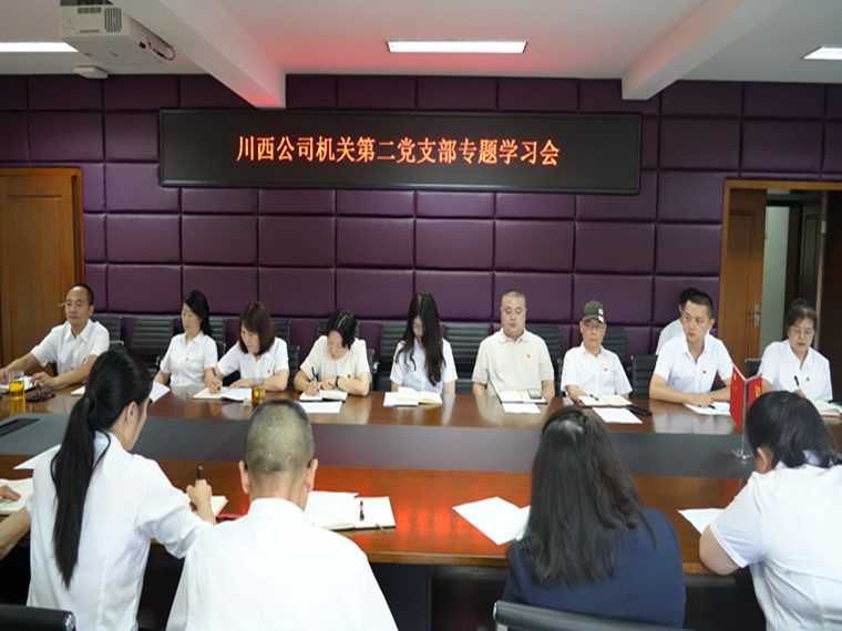 2023.7.27-川西米兰官方端网站登录入口_米兰online(中国)
机关第二党支部专题学习会1_副本.jpg