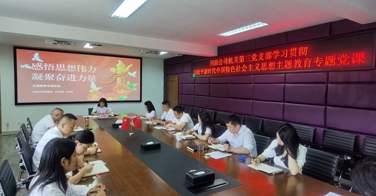 7.28川西米兰官方端网站登录入口_米兰online(中国)
机关第三党支部组织开展主题 教育专题党课暨集体廉政谈话.jpg