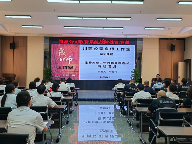 资潼米兰官方端网站登录入口_米兰online(中国)
开展收费系统故障处置培训——良师讲堂_副本.jpg