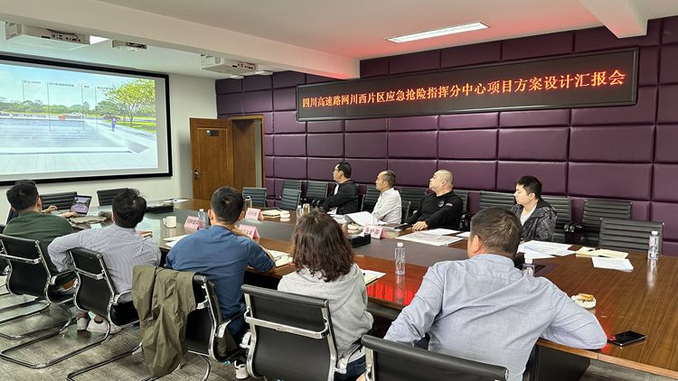 20231010川西米兰官方端网站登录入口_米兰online(中国)
组织召开四川高速路网川西片区应急指挥分中心项目方案设计汇报会_副本.jpg