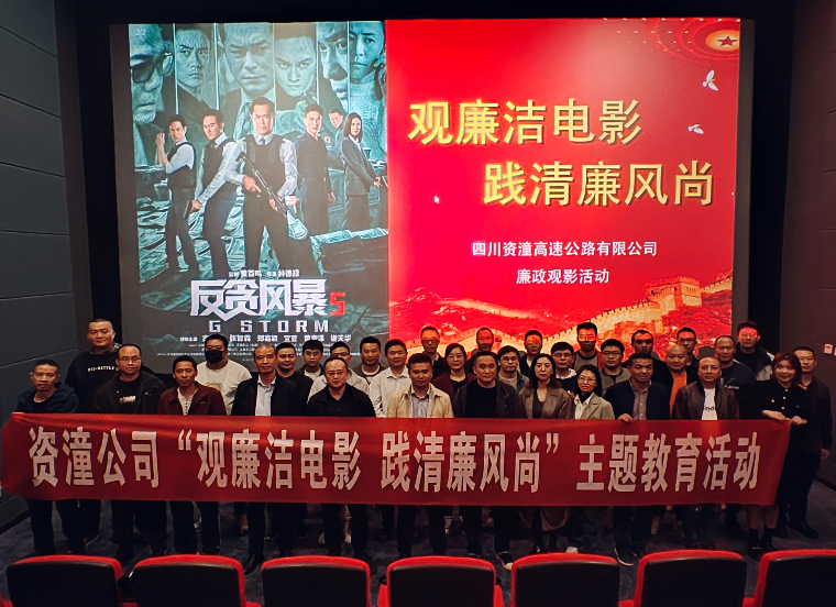 资潼米兰官方端网站登录入口_米兰online(中国)
“观廉洁电影 践清廉风尚”主题教育观影活动.jpeg