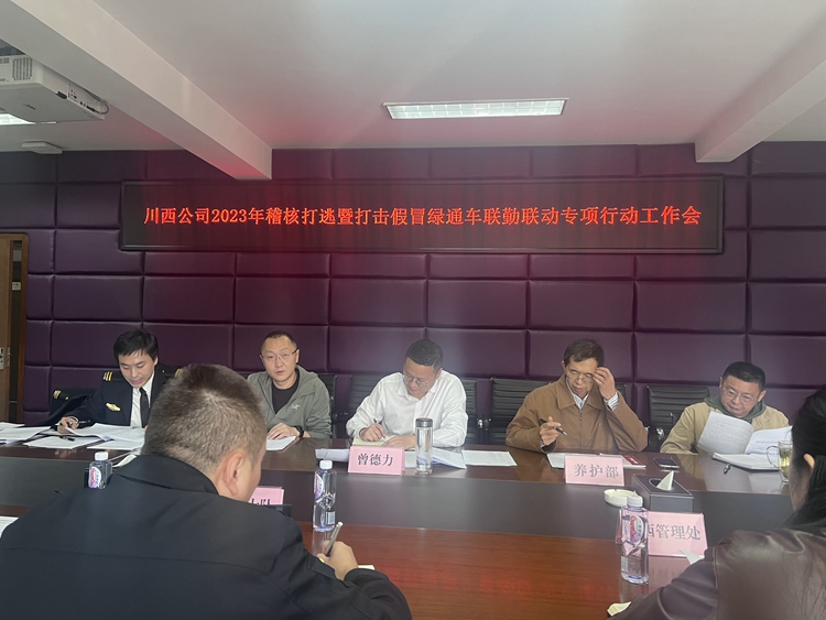 20231107 川西米兰官方端网站登录入口_米兰online(中国)
召开2023年稽核打逃暨打击假冒绿通联勤联动专项行动工作会 _副本.jpg