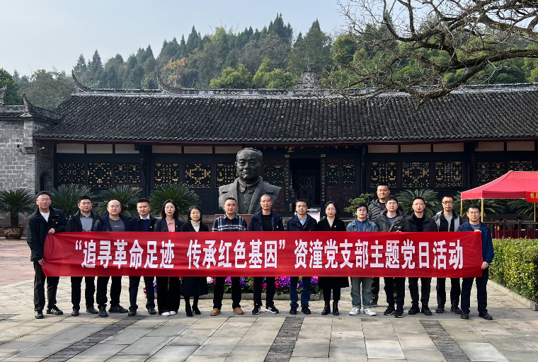 追寻革命足迹 传承红色基因川西米兰官方端网站登录入口_米兰online(中国)
资潼党支部主题党日活动.jpeg