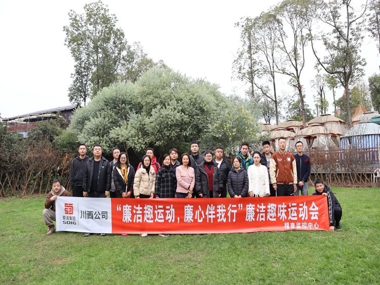 20231212 川西米兰官方端网站登录入口_米兰online(中国)
稽查监控中心党支部组织开展“廉洁趣运动 廉心伴我行”的廉洁趣味运动会 (7)_副本.jpg