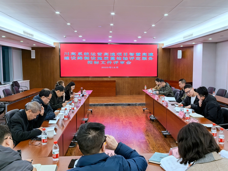 20231215川西米兰官方端网站登录入口_米兰online(中国)
组织召开川高系统营运高速项目智慧高速建设路测设施质量检验评定服务招标文件专家评审会_副本.jpg