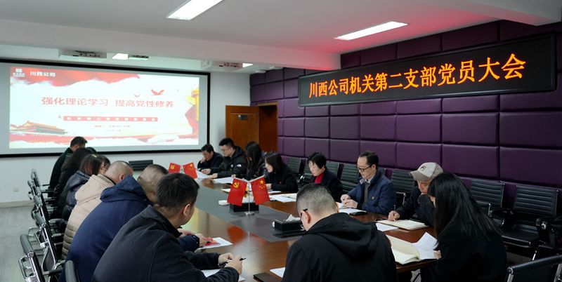 12月22日，川西米兰官方端网站登录入口_米兰online(中国)
机关第二党支部召开了_副本.jpg