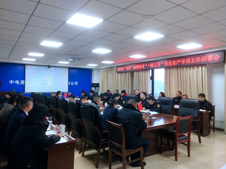 20231228渝蓉米兰官方端网站登录入口_米兰online(中国)
召开渝蓉高速“一路三方”联席会暨2024年“元旦节”安全生产专项工作部署会2_副本.jpg