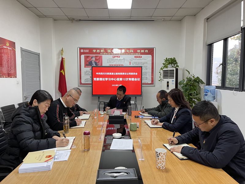 中共四川川西高速公路有限责任米兰官方端网站登录入口_米兰online(中国)
委员会2023年第12次理论中心组学习会议信息_副本.jpg
