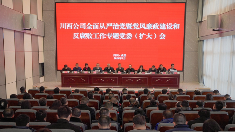20240104坚定不移全面从严治党，持之以恒深化正风肃纪 --川西米兰官方端网站登录入口_米兰online(中国)
召开党风廉政专题党课暨集体廉政谈话_副本.jpg