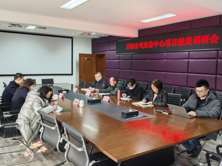 20240111川西米兰官方端网站登录入口_米兰online(中国)
组织召开川西片区应急指挥中心项目融资调研会_副本.jpg