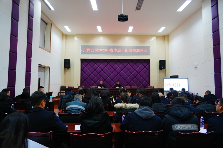 20240123川西米兰官方端网站登录入口_米兰online(中国)
召开2023年度中层干部述职测评会_副本.jpg