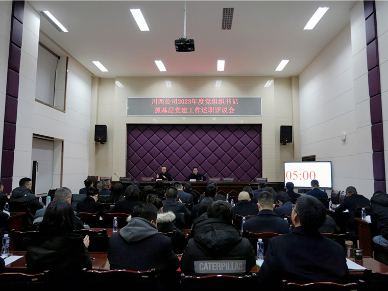信息:川西米兰官方端网站登录入口_米兰online(中国)
党委召开2023年度党组织书记抓基层党建工作述职评议会_副本.png