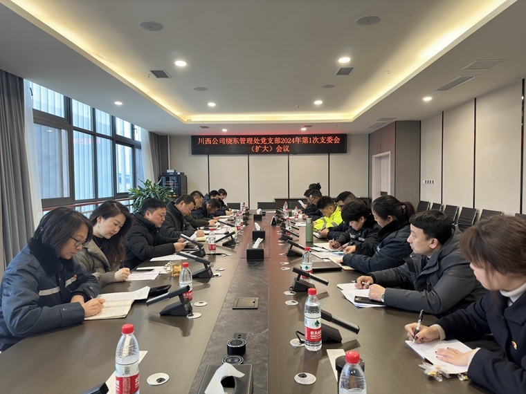 20240131川西米兰官方端网站登录入口_米兰online(中国)
绕东管理处党支部召开支委会（扩大）会议_副本.jpg