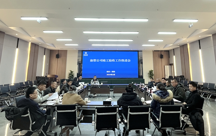 20240228渝蓉米兰官方端网站登录入口_米兰online(中国)
召开竣工验收工作推进会_副本.jpg