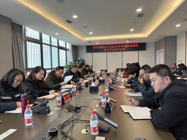 20240228川西米兰官方端网站登录入口_米兰online(中国)
绕东党支部开展2023年度基层党组织民主评议党员_副本.jpg