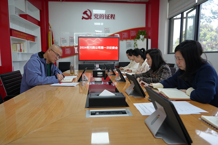 川西米兰官方端网站登录入口_米兰online(中国)
2024年第1次纪委会.jpg