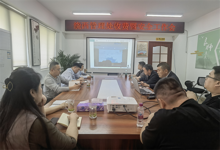绕西管理处召开收费暨安全工作会.png