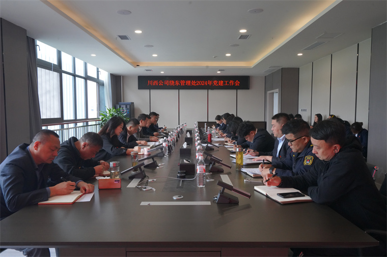 川西米兰官方端网站登录入口_米兰online(中国)
绕东管理处召开2024年党建工作会议.jpg