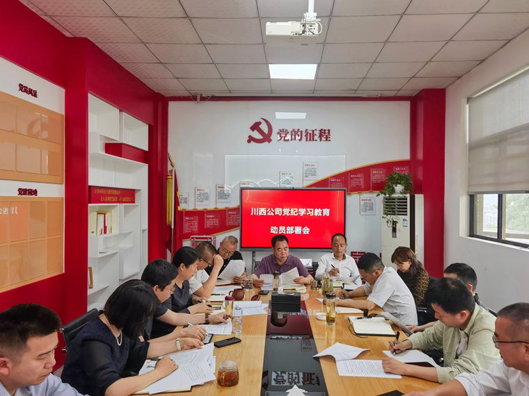 2024415川西米兰官方端网站登录入口_米兰online(中国)
召开党纪学习教育动员部署会 _副本.jpg