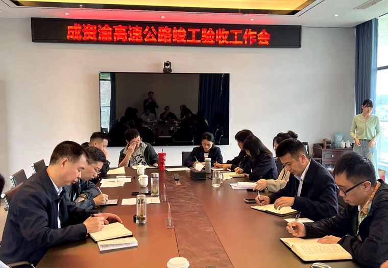 20240424资潼米兰官方端网站登录入口_米兰online(中国)
召开成资渝高速公路竣工验收工作会_副本.jpg