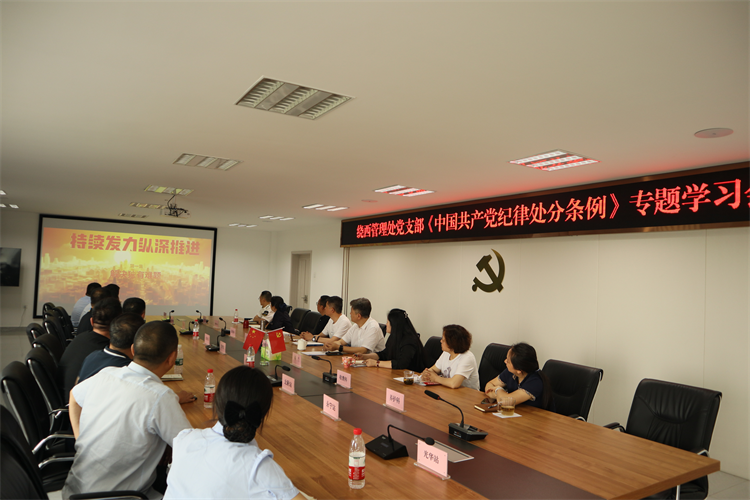川西米兰官方端网站登录入口_米兰online(中国)
绕西管理处党支部召开《中国共产党纪律处分条例》专题学习会.png