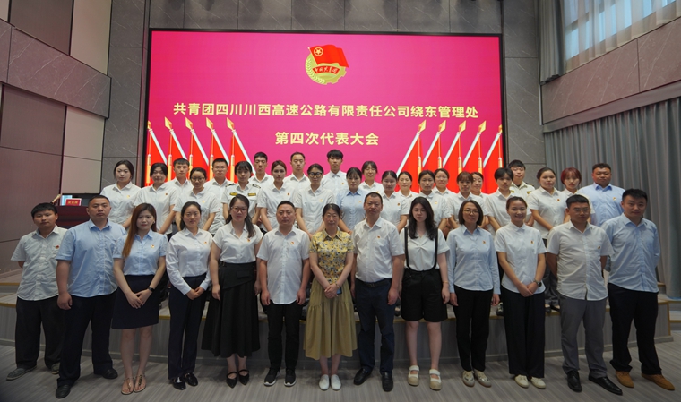 绕东管理处组织召开共青团川西米兰官方端网站登录入口_米兰online(中国)
绕东管理处第四次代表大会_副本.jpg