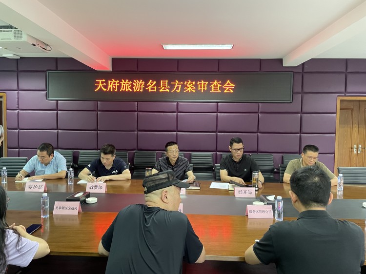 20240613川西米兰官方端网站登录入口_米兰online(中国)
召开天府旅游名县方案审查会.jpg