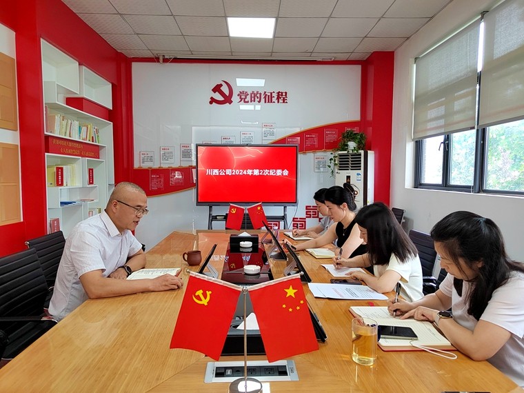 20240618川西米兰官方端网站登录入口_米兰online(中国)
召开2024年第2次纪委会_副本.jpg