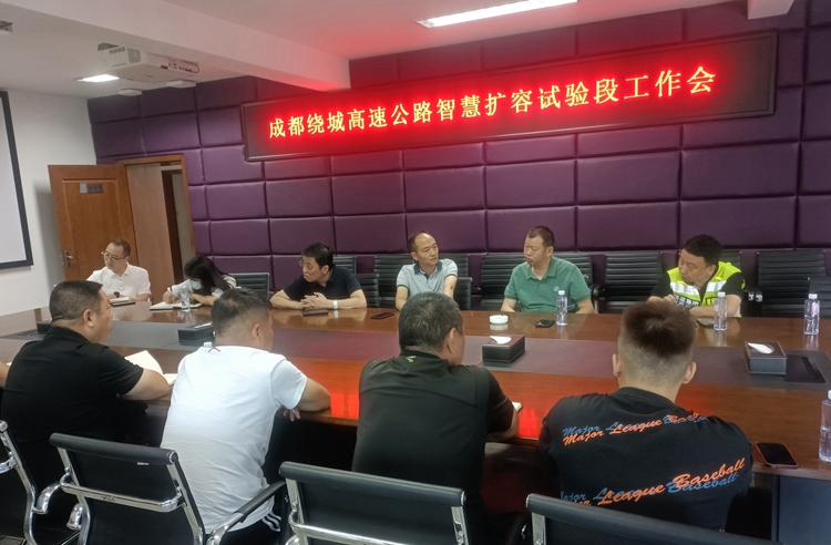 20240813川西米兰官方端网站登录入口_米兰online(中国)
组织召开成都绕城高速公路智慧扩容建设工程试验段工作会（2）_副本.jpg