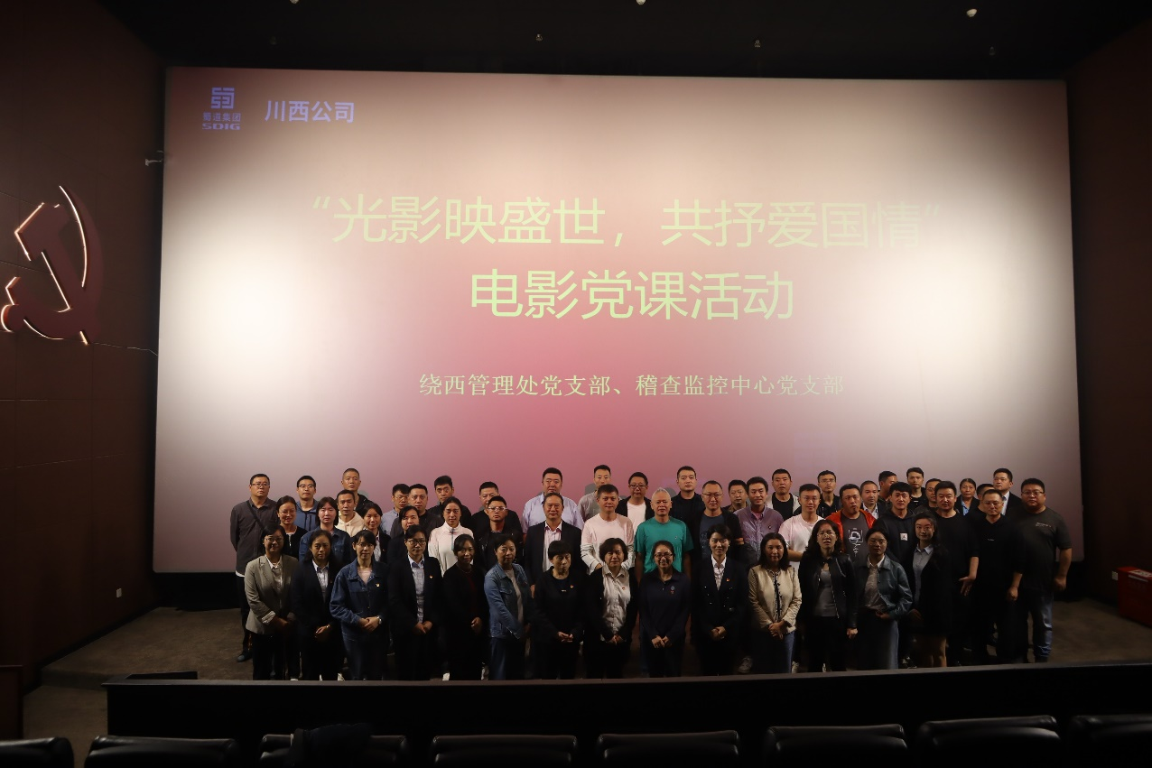 川西米兰官方端网站登录入口_米兰online(中国)
绕西管理处和稽查监控中心党支部联合开展“光影映盛世 共抒爱国情 ”电影党课.png