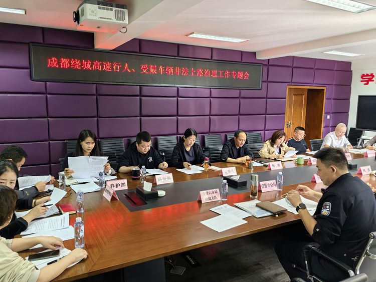 20241023川西米兰官方端网站登录入口_米兰online(中国)
组织召开成都绕城高速行人、受限车辆非法上路治理工作专题会_副本.jpg
