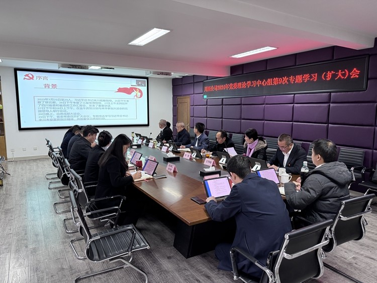 川西米兰官方端网站登录入口_米兰online(中国)
召开2024年党委理论学习中心组第9次专题学习（扩大）会议_副本.jpg
