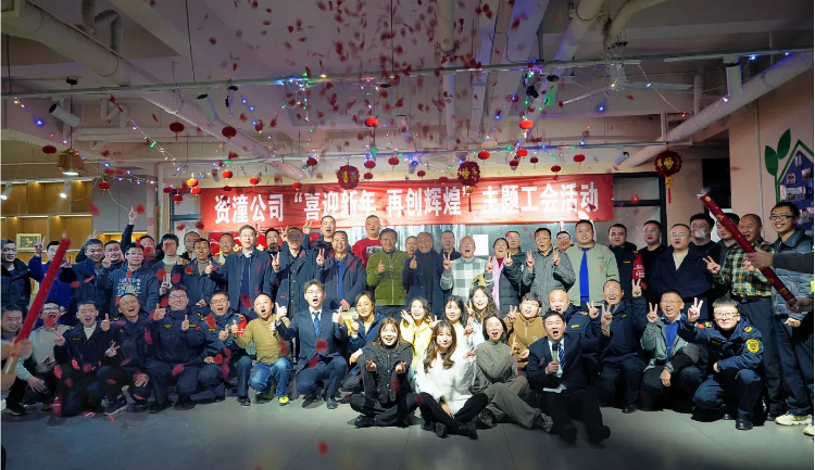 资潼米兰官方端网站登录入口_米兰online(中国)
“喜迎新春 再创辉煌” 主题工会活动圆满落幕.jpg
