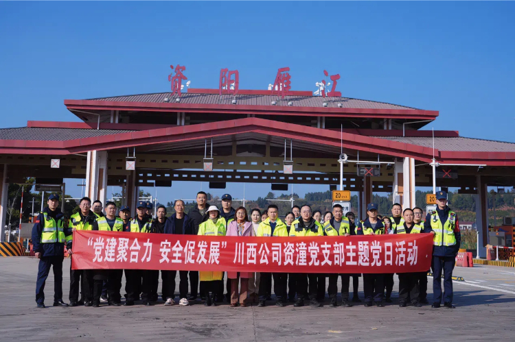 党建聚合力 安全促发展川西米兰官方端网站登录入口_米兰online(中国)
资潼党支部主题党日活动.jpg