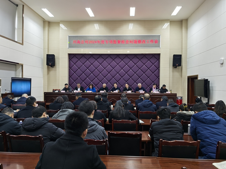 川西米兰官方端网站登录入口_米兰online(中国)
召开川高米兰官方端网站登录入口_米兰online(中国)
2024年度专项监督检查反馈问题整改工作会_副本.jpg