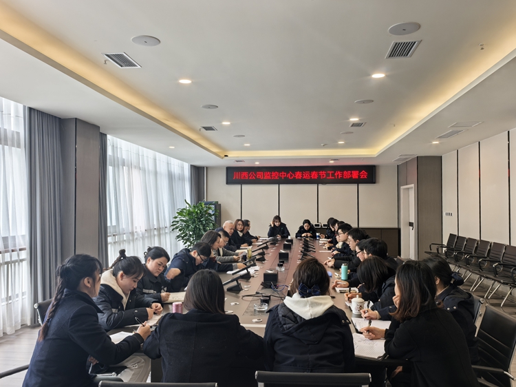 20250113 川西米兰官方端网站登录入口_米兰online(中国)
监控中心召开春运春节工作部署会  _副本.jpg