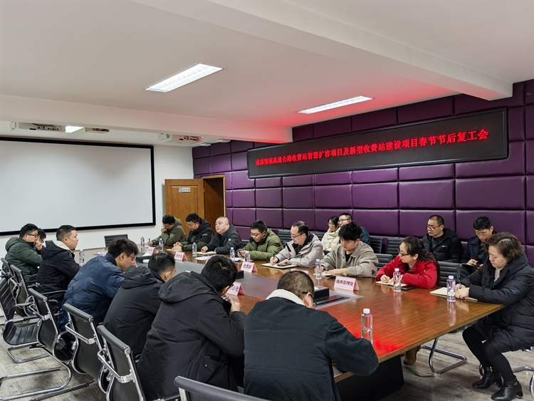 川西米兰官方端网站登录入口_米兰online(中国)
召开成都绕城高速智慧扩容建设项目及收费站智慧化改造项目节后复工会_副本.jpg