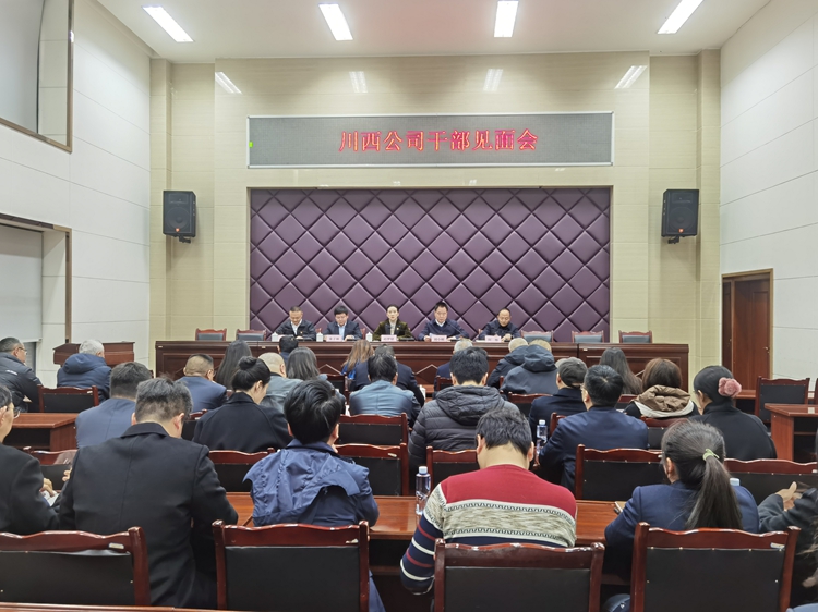 2025.2.27川西米兰官方端网站登录入口_米兰online(中国)
召开干部见面会 (2)_副本.jpg