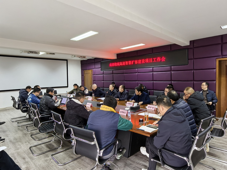 20250318川西米兰官方端网站登录入口_米兰online(中国)
组织召开成都绕城高速智慧扩容建设项目工作会（1）_副本.jpg
