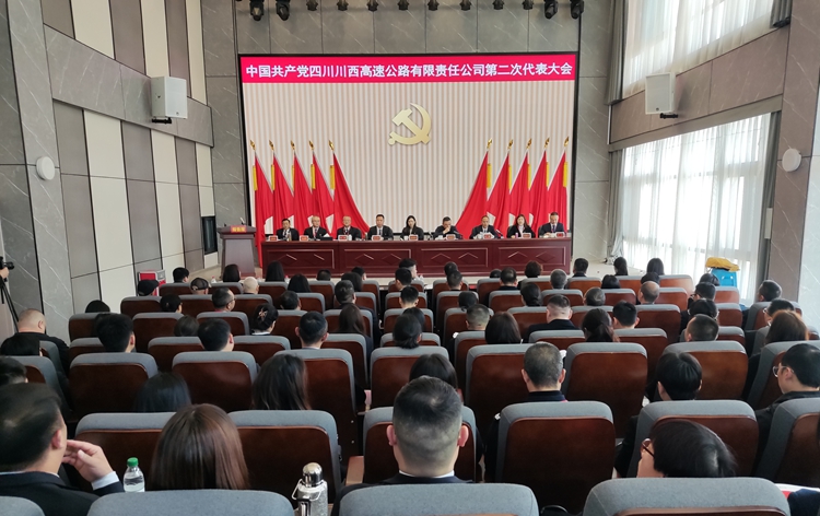 中国共产党四川川西高速公路有限责任米兰官方端网站登录入口_米兰online(中国)
第二次党员代表大会胜利召开3.25_副本.jpg