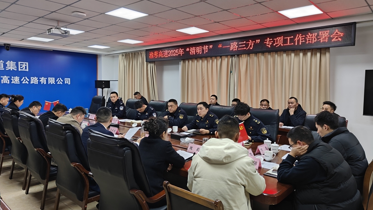 20250331渝蓉米兰官方端网站登录入口_米兰online(中国)
召开渝蓉高速2025年“清明节”“一路三方”专项工作部署会_副本.jpg