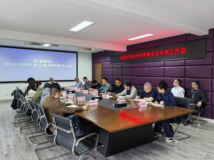 20250410川西米兰官方端网站登录入口_米兰online(中国)
召开2025年网络安全专项工作会议（1）_副本.jpg